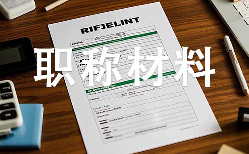 中级工程师职称需要哪些材料 邯郸中级工程师职称需要哪些材料