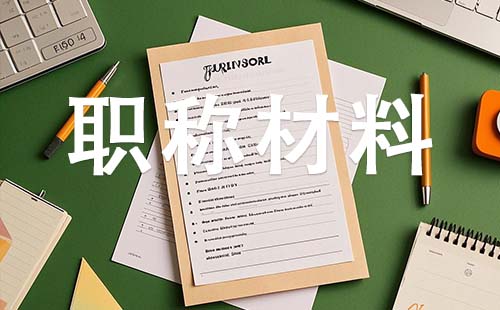 中级工程师职称需要哪些材料 邢台中级工程师职称需要哪些材料