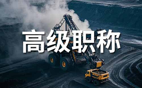 高级工程师职称 高级职称评审