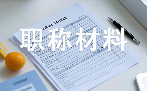 衡水中级工程师职称需要哪些材料 中级工程师职称需要哪些材料