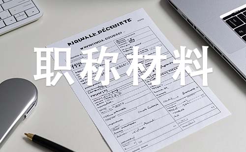中级工程师职称需要哪些材料