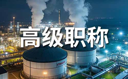 高级工程师职称 职称评审要求