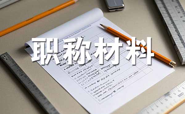 中级职称评审需要准备哪些材料 河北中级职称评审需要准备哪些材料