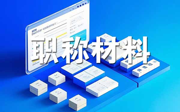 中级职称评审需要准备哪些材料 张家口中级职称评审需要准备哪些材料