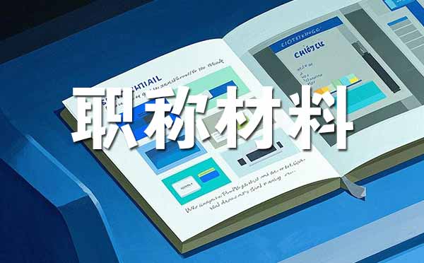 秦皇岛中级职称评审需要准备哪些材料 中级职称评审需要准备哪些材料