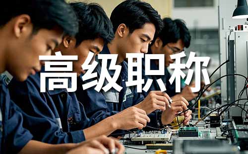 高级职称 职称评审要求