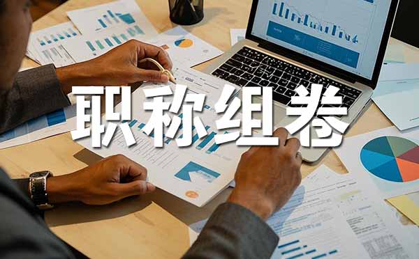 张家口职称评审材料组卷 职称评审材料组卷