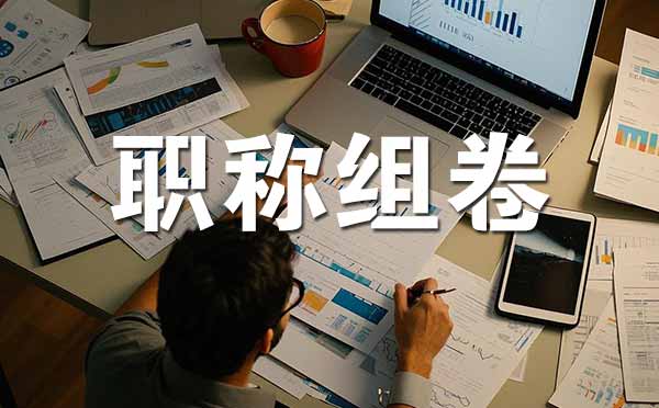 秦皇岛职称评审材料组卷 职称评审材料组卷