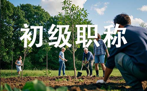 初级职称报名时间 助理职称报名时间