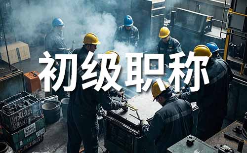 初级职称报名时间
