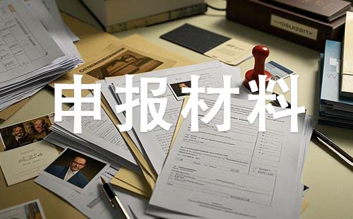 中级职称申报材料 中级职称申报材料
