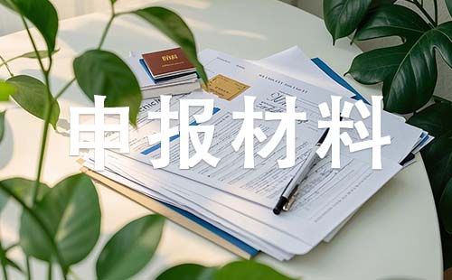 廊坊中级职称申报材料 中级职称申报材料