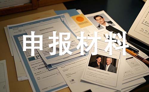 保定中级职称申报材料 保定中级职称申报材料