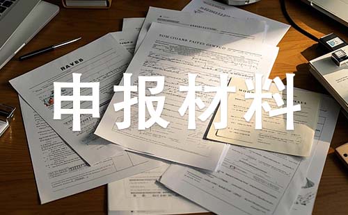 邯郸中级职称申报材料 中级职称申报材料