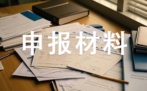 邢台中级职称申报材料 中级职称申报材料