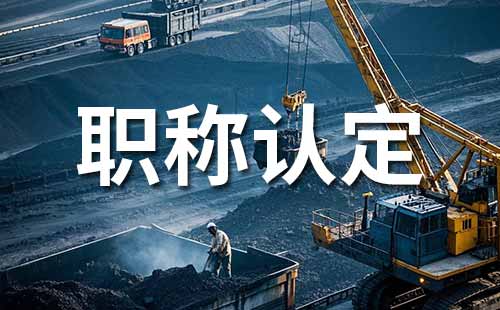 职称认定材料 中级职称认定