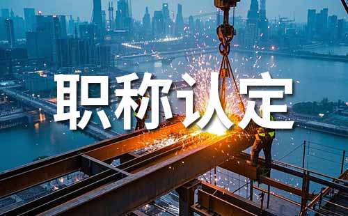 职称认定需要材料 职称认定材料