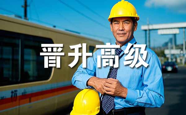 晋升高级职称的条件 保定晋升高级职称的条件