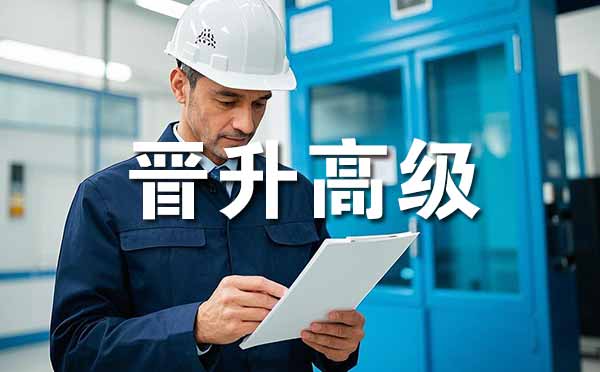 晋升高级职称的条件 张家口晋升高级职称的条件