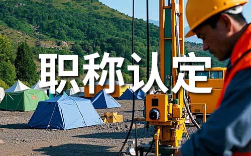 职称认定材料 职称认定所需材料