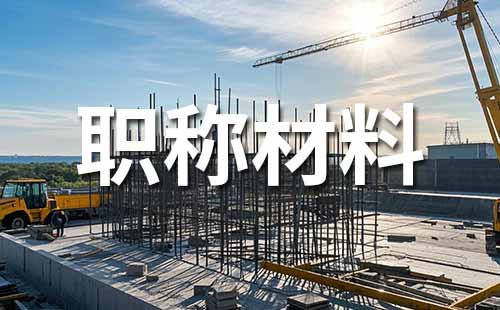 工程师职称材料