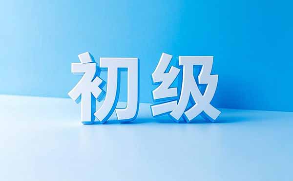 初级职称网上申报条件 评初级职称条件