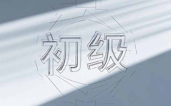 评初级职称条件 初级职称评定网上申报