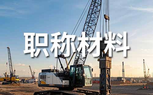 工程师职称材料
