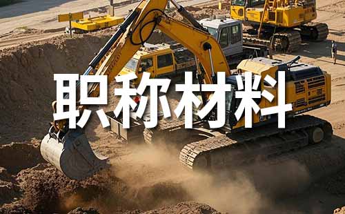 职称评定材料