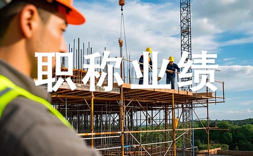 副高职称业绩要求 衡水副高职称业绩要求