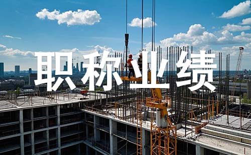 副高职称业绩要求 廊坊副高职称业绩要求