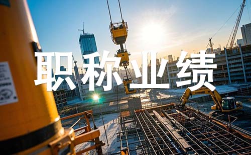 副高职称业绩要求 唐山副高职称业绩要求
