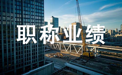 张家口副高职称业绩要求 副高职称业绩要求