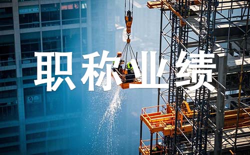 河北副高职称业绩要求 副高职称业绩要求