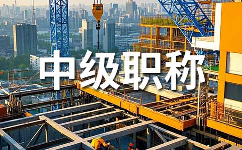 中级工程师职称 职称评审材料