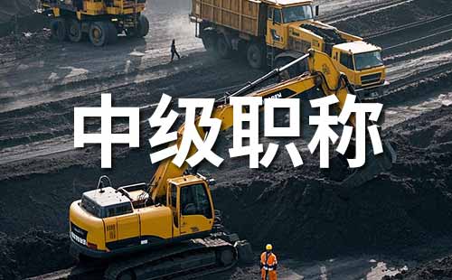 中级工程师职称 职称评审材料