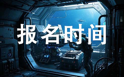 初级工程师报考时间
