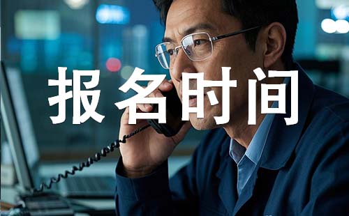 石家庄初级工程师报考时间
