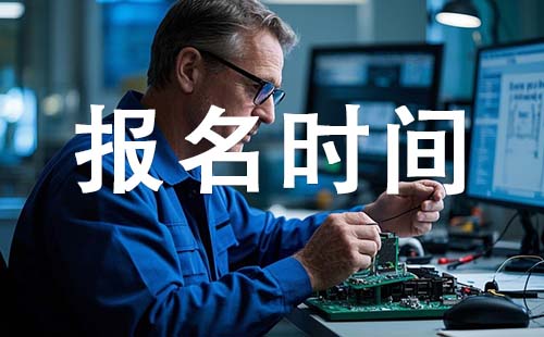 唐山初级工程师报考时间 初级工程师报考时间