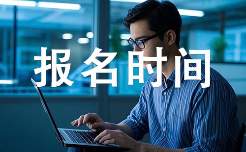 秦皇岛初级工程师报考时间