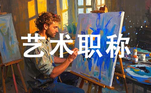 艺术职称制度改革 艺术职称制度改革