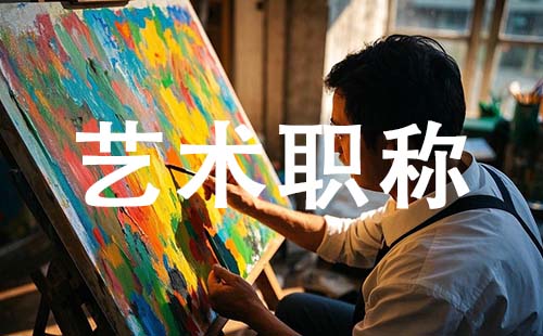 职称政策