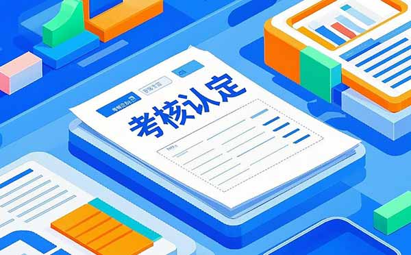 初级职称考核认定 初级职称考核认定
