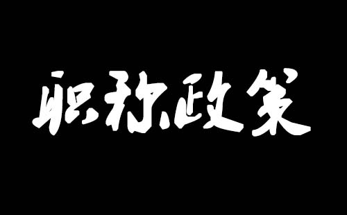 工程师职称评审条件 职称评审条件