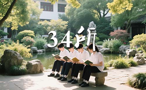 什么是34所 什么是34所