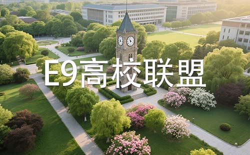 E9联盟 E9高校联盟