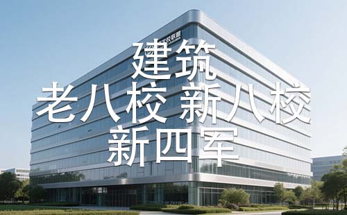 建筑新八校 建筑新四军