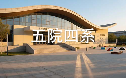 双高院校