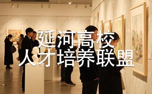 延河高校人才培养联盟 延河高校人才培养联盟