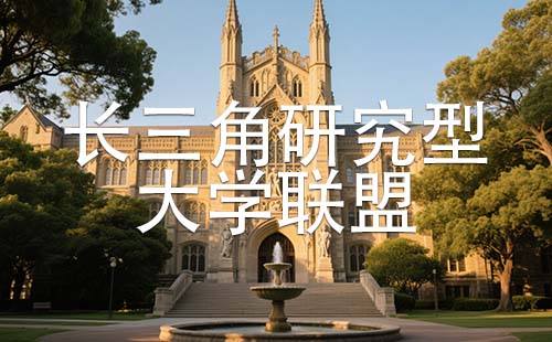 长三角研究型大学联盟